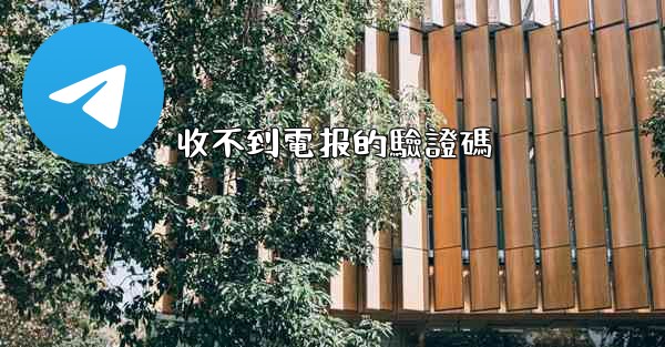 收不到電报的驗證碼