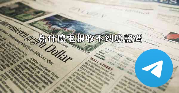 為什麼電报收不到驗證碼