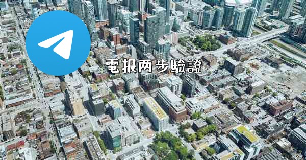 電报两步驗證