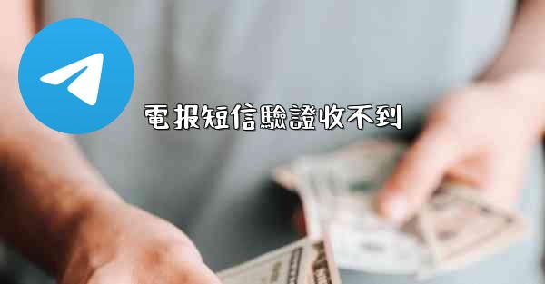 電报短信驗證收不到