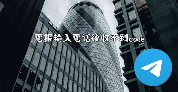 電报输入電话後收不到code