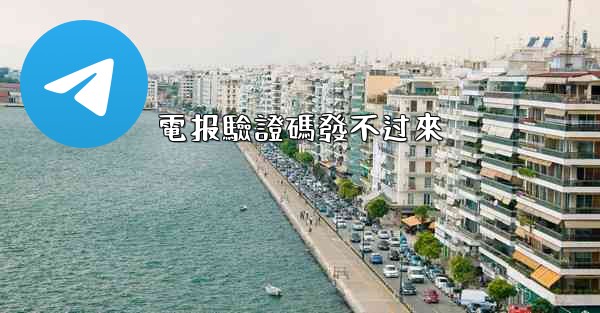 電报驗證碼發不过來