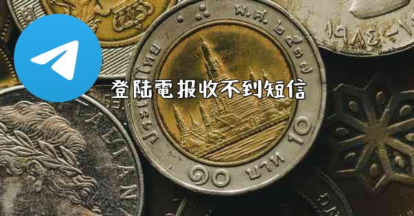 <b>登陆電报收不到短信</b>