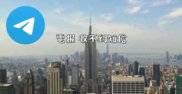 <b>電报 收不到短信</b>