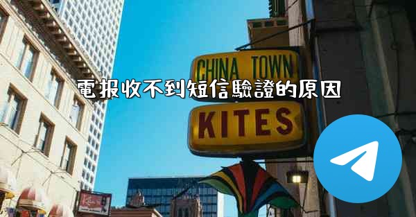 電报收不到短信驗證的原因