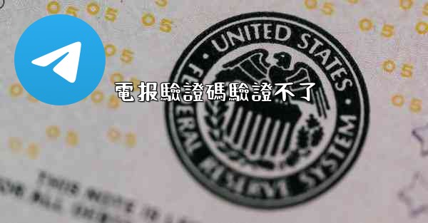 <b>電报驗證碼驗證不了</b>