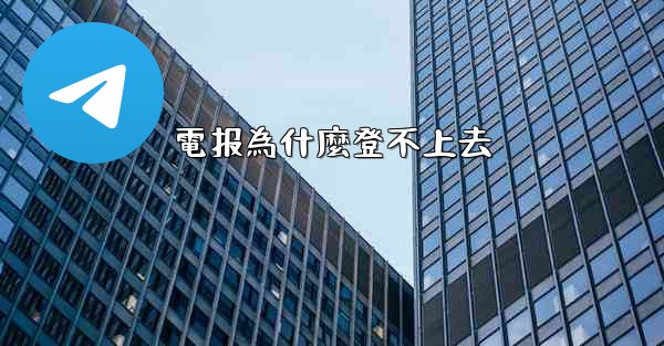 電报為什麼登不上去