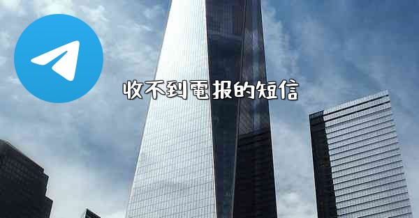 收不到電报的短信