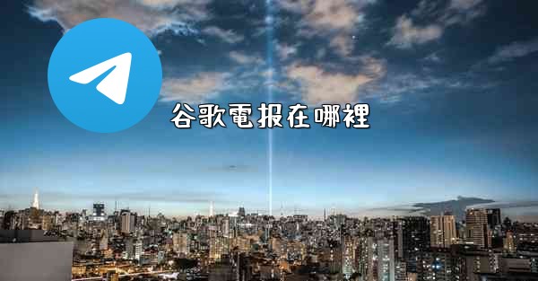 谷歌電报在哪裡