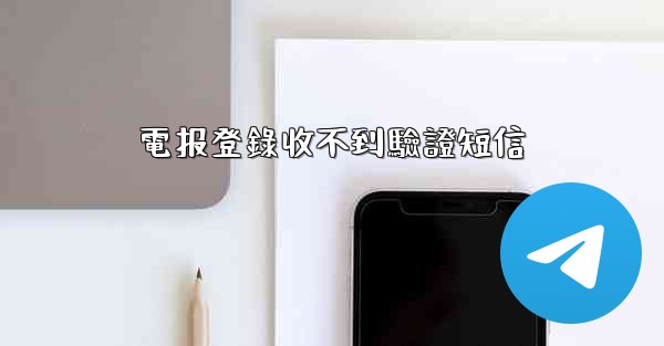 電报登錄收不到驗證短信