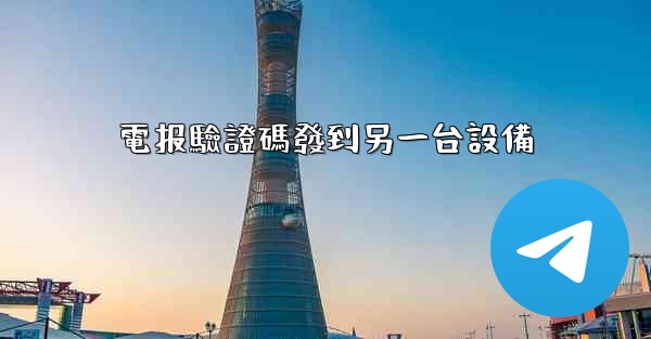 電报驗證碼發到另一台設備