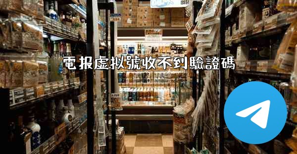 電报虚拟號收不到驗證碼