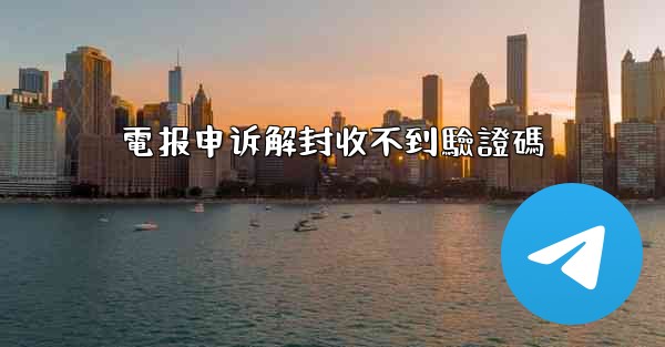 電报申诉解封收不到驗證碼