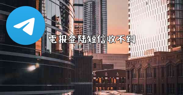 電报登陆短信收不到