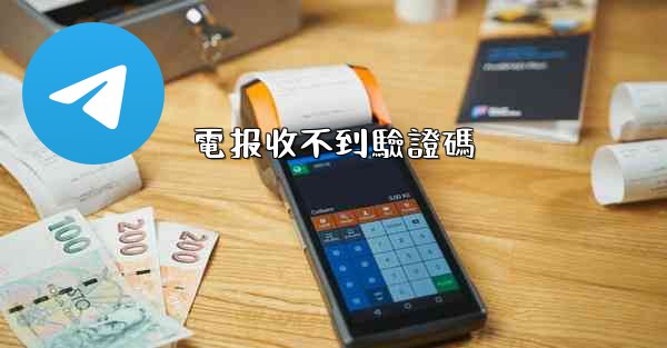 電报收不到驗證碼