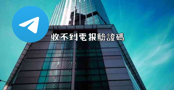 收不到電报驗證碼