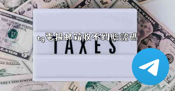 tg電报邮箱收不到驗證碼
