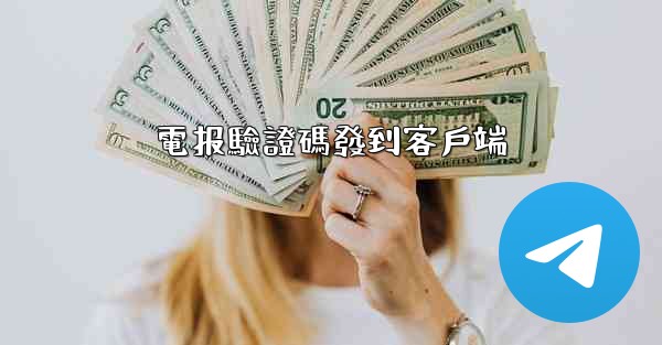 電报驗證碼發到客戶端