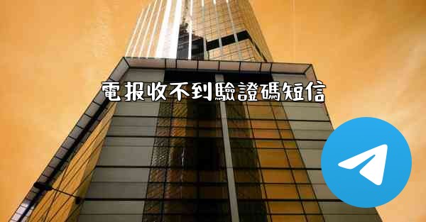 電报收不到驗證碼短信