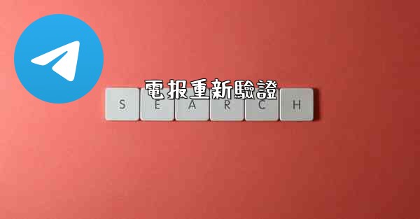 <b>電报重新驗證</b>