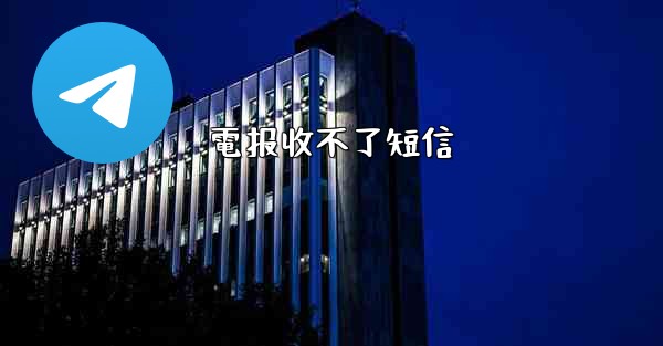 電报收不了短信