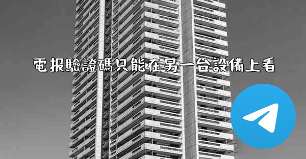 電报驗證碼只能在另一台設備上看