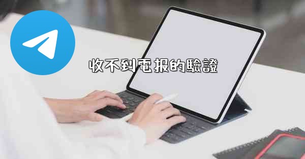 收不到電报的驗證