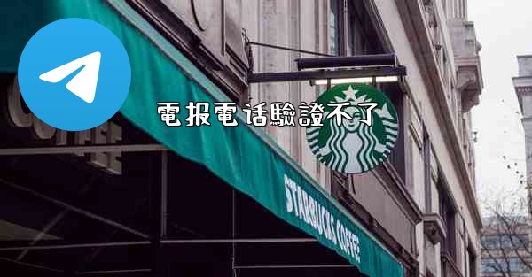 電报電话驗證不了