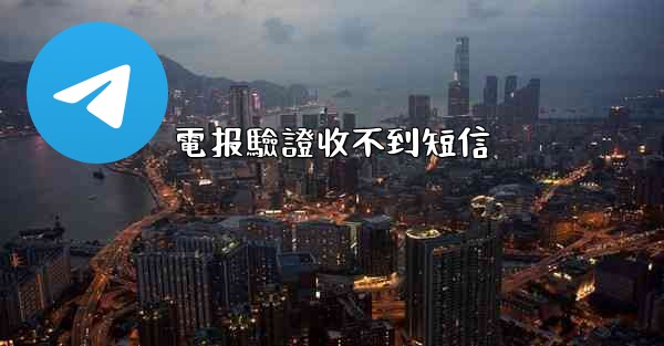 電报驗證收不到短信