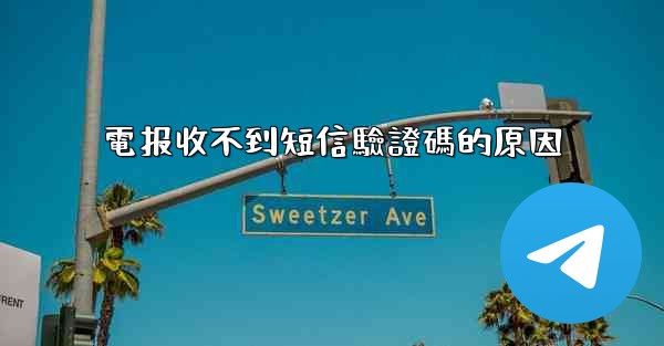 <b>電报收不到短信驗證碼的原因</b>