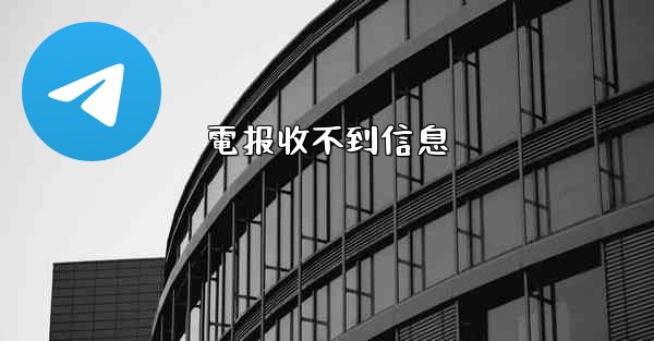 <b>電报收不到信息</b>