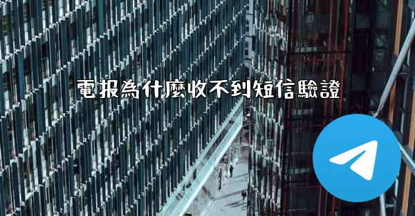 電报為什麼收不到短信驗證