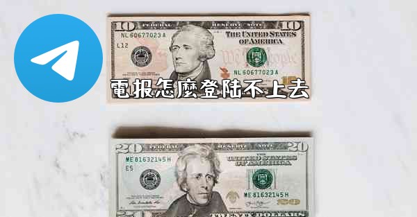 電报怎麼登陆不上去