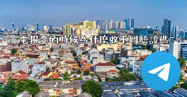 電报登的時候為什麼收不到驗證碼