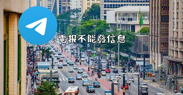 電报不能發信息