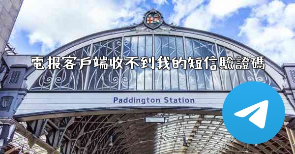電报客戶端收不到我的短信驗證碼