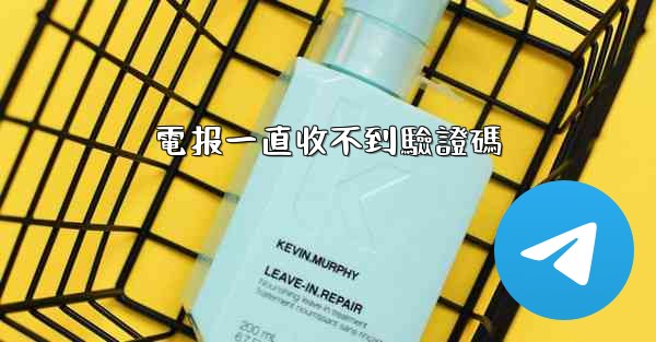 <b>電报一直收不到驗證碼</b>