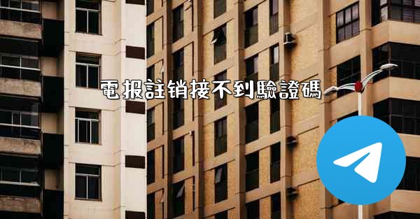 電报註销接不到驗證碼