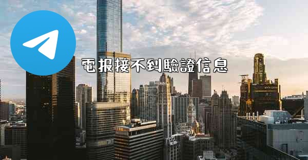電报接不到驗證信息
