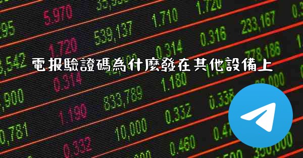 電报驗證碼為什麼發在其他設備上