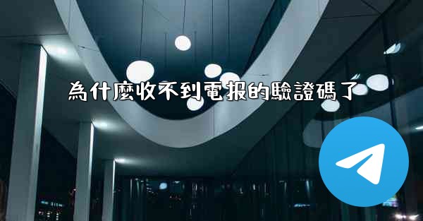 <b>為什麼收不到電报的驗證碼了</b>