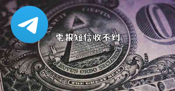 電报短信收不到
