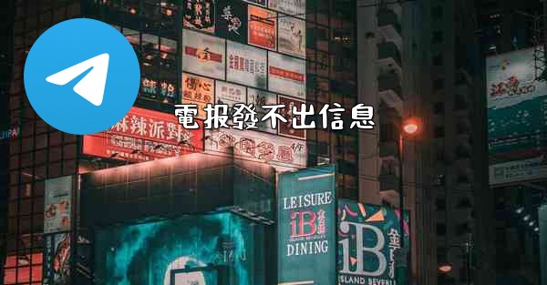 電报發不出信息