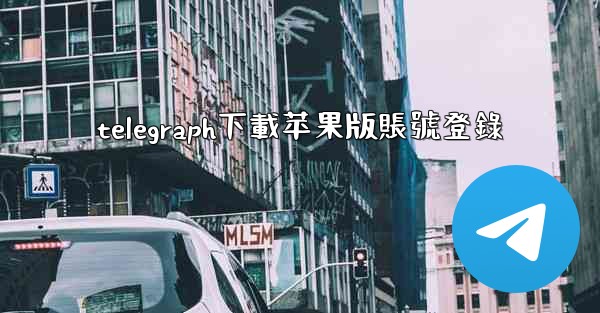 telegraph下載苹果版賬號登錄