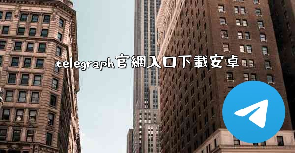 telegraph官網入口下載安卓