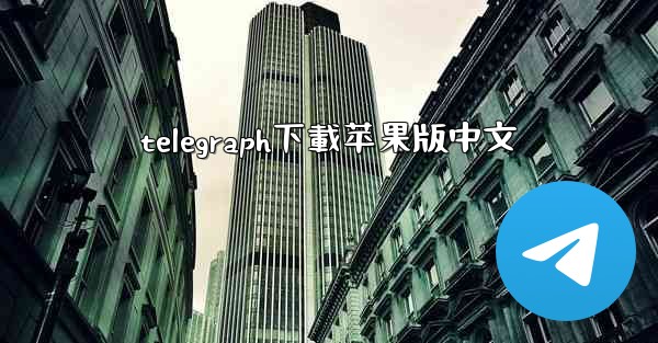 telegraph下載苹果版中文