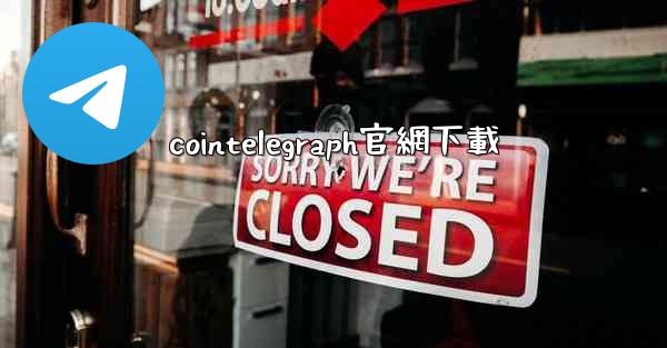 cointelegraph官網下載