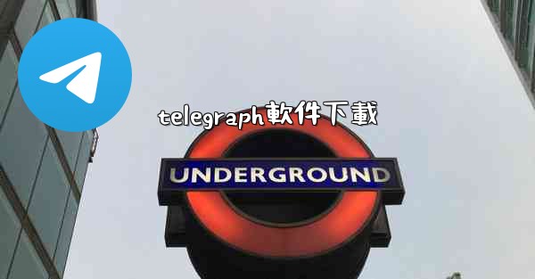 telegraph軟件下載