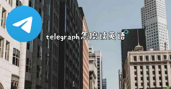 telegraph怎麼读英语
