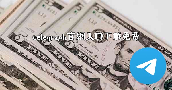 <b>telegraph官網入口下載免费</b>